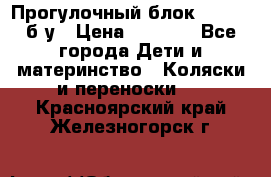 Прогулочный блок Nastela б/у › Цена ­ 2 000 - Все города Дети и материнство » Коляски и переноски   . Красноярский край,Железногорск г.